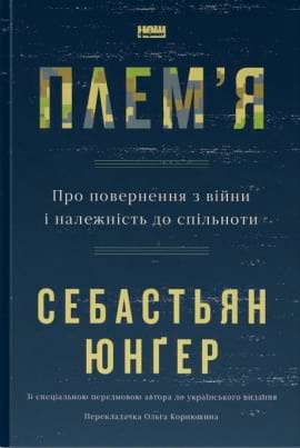 Плем'я. Про повернення з війни і належність до спільноти - книга Себастьян Юнґер, 2023