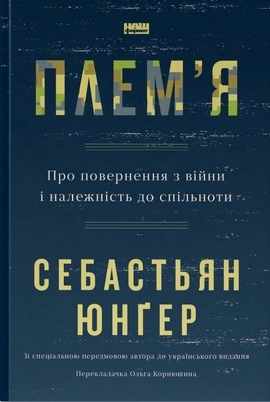 Плем'я. Про повернення з війни і належність до спільноти - книга Себастьян Юнґер, 2023