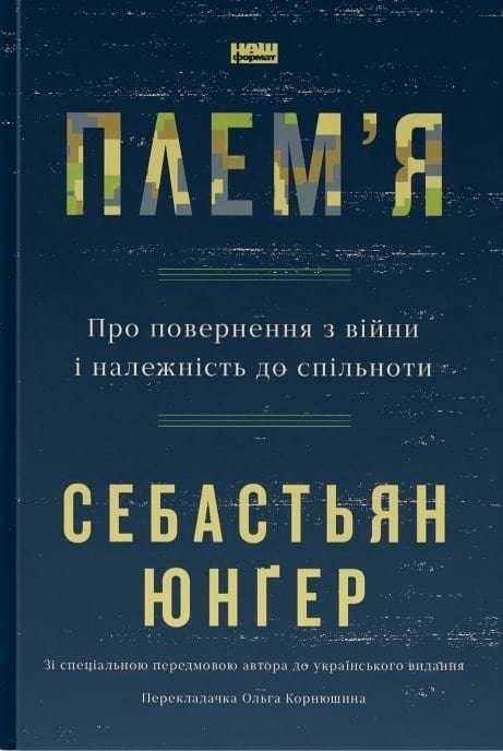 Плем'я. Про повернення з війни і належність до спільноти фото