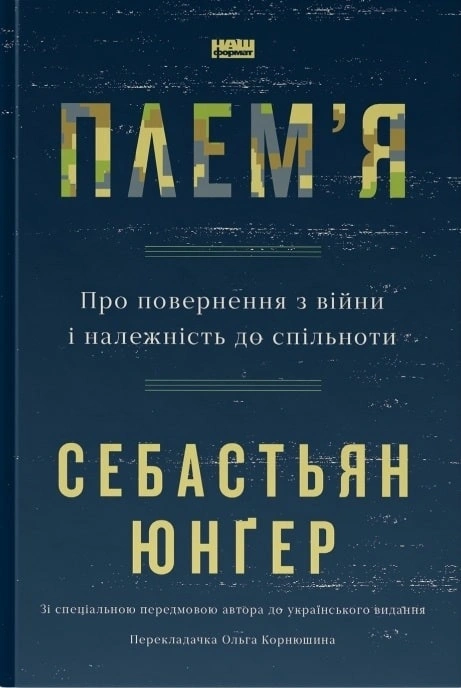 Книга Плем'я. Про повернення з війни і належність до спільноти фото