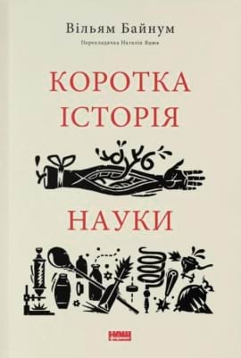 Коротка історія науки - книга Вільям Байнум, 2023