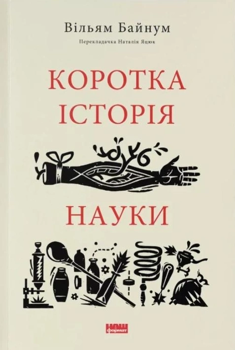 Книга Коротка історія науки фото