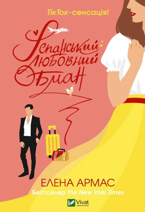 Книга Іспанський любовний обман фото