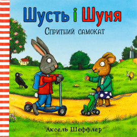 Шусть і Шуня. Спритний самокат - книга Аксель Шеффлер, 2018