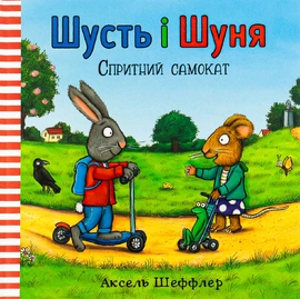 Шусть і Шуня. Спритний самокат - книга Аксель Шеффлер, 2018