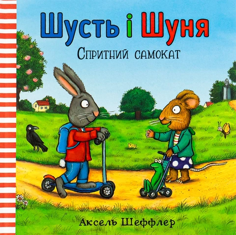 Книга Шусть і Шуня. Спритний самокат фото