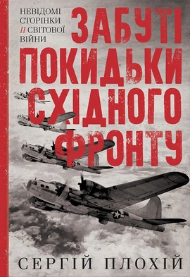 Забуті покидьки східного фронту - книга Сергій Плохій, 2023