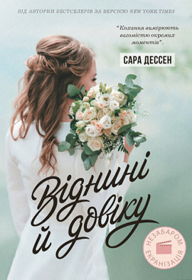 Віднині й довіку - книга Сара Дессен, 2023