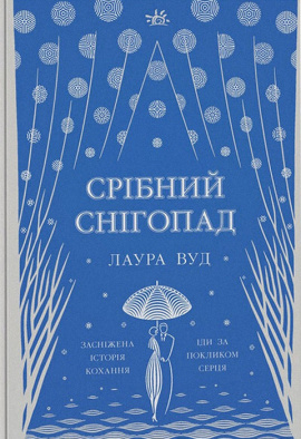 Срібний снігопад - книга Лаура Вуд, 2023