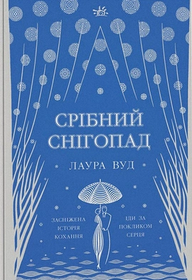 Срібний снігопад - книга Лаура Вуд, 2023
