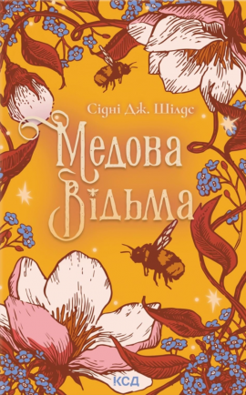 Медова Відьма - книга Сідні Дж. Шілдс, 2025