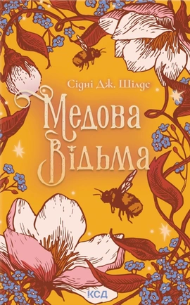Медова Відьма - книга Сідні Дж. Шілдс, 2025