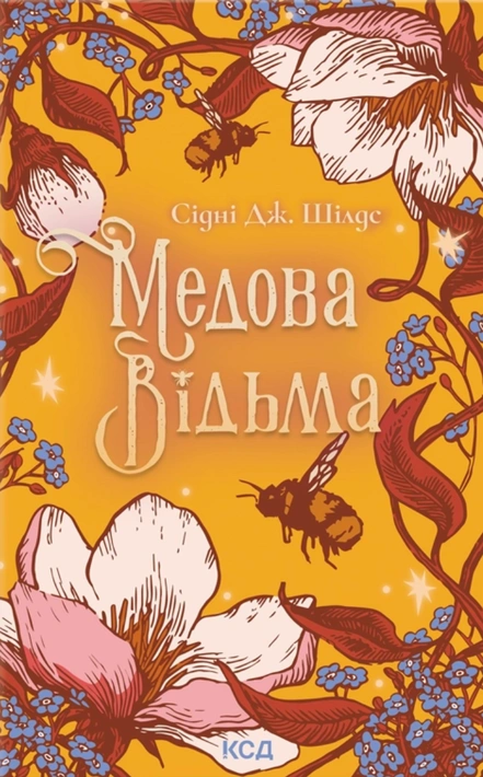 Книга Медова Відьма фото