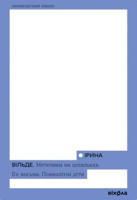 Метелики на шпильках. Б'є восьма. Повнолітні діти - книга Ірина Вільде, 2023