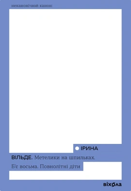 Метелики на шпильках. Б'є восьма. Повнолітні діти - книга Ірина Вільде, 2023