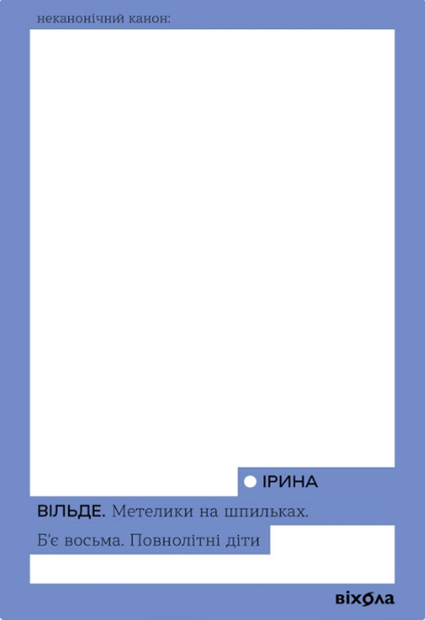 Метелики на шпильках. Б'є восьма. Повнолітні діти фото