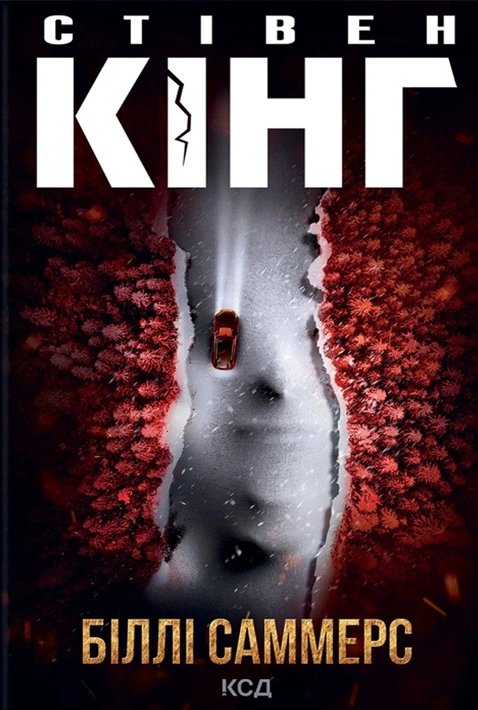 Книга Біллі Саммерс фото