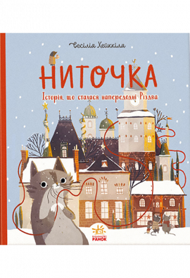 Ниточка. Історія, що сталася напередодні Різдва - книга Ceciлія Хейккіля, 2022