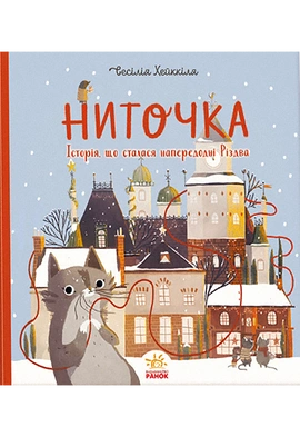 Ниточка. Історія, що сталася напередодні Різдва - книга Ceciлія Хейккіля, 2022