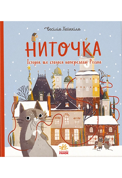 Книга Ниточка. Історія, що сталася напередодні Різдва фото