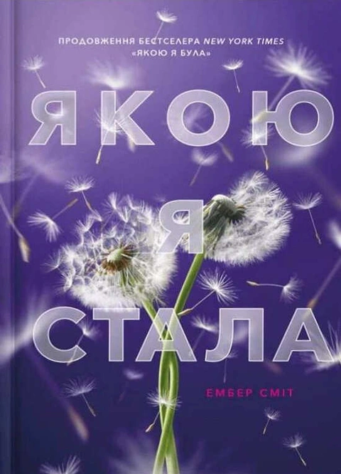 Книга Якою я стала фото