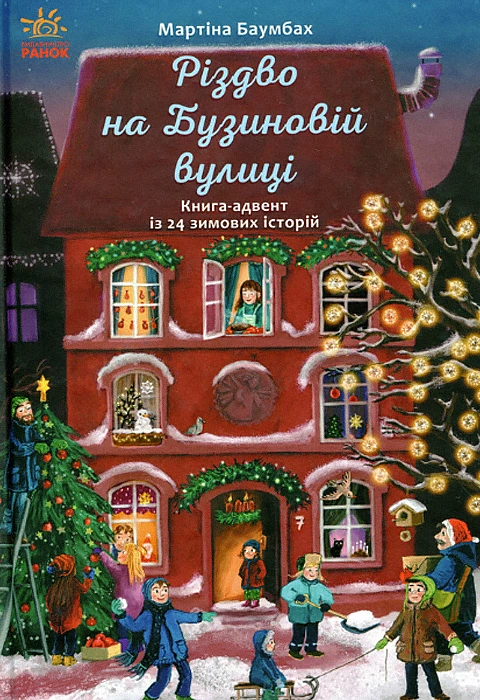 Книга Різдво на Бузиновій вулиці фото