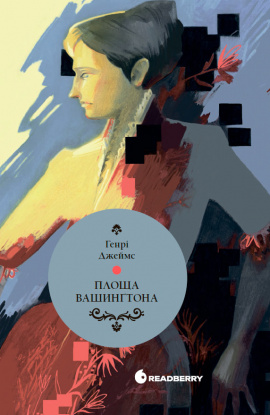 Площа Вашингтона - книга Генрі Джеймс, 2025
