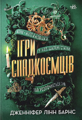 Ігри спадкоємців - книга Дженніфер Лінн Барнс, 2023