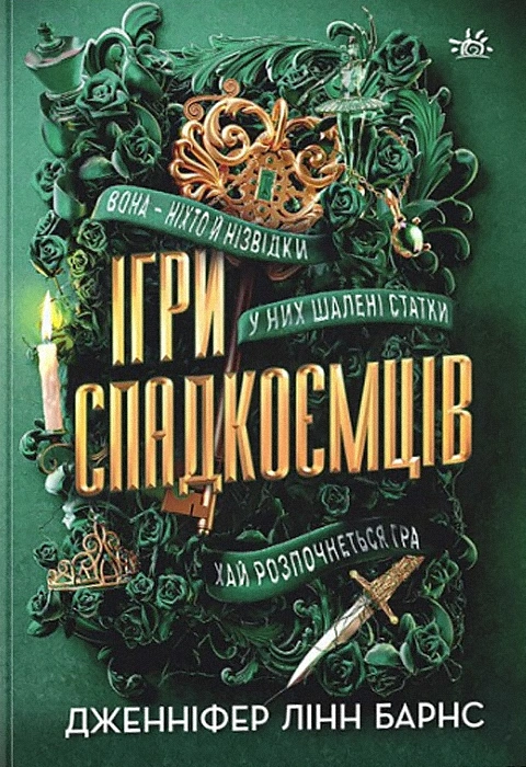 Книга Ігри спадкоємців фото