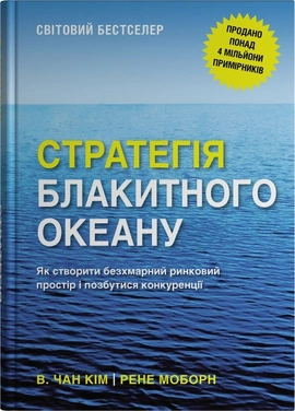 Стратегія блакитного океану. Як створити безхмарний ринковий простір і позбутися конкуренції - книга В. Чан Ким, Рене Моборн, 2025