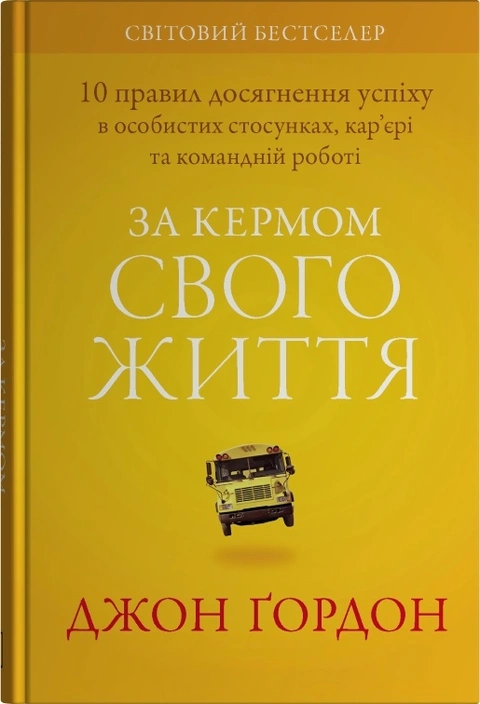 Книга За кермом свого життя. 10 правил керування особистими стосунками, кар’єрою та командною роботою фото