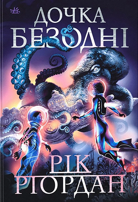 Книга Дочка безодні фото