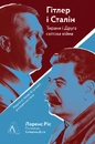 Книга Гітлер і Сталін. Тирани і Друга світова війна фото