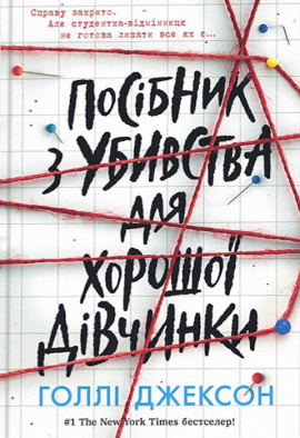Посібник з убивства для хорошої дівчинки - книга Голлі Джексон, 2023