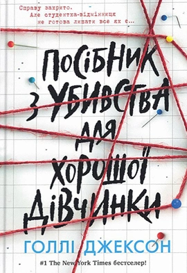 Посібник з убивства для хорошої дівчинки - книга Голлі Джексон, 2023
