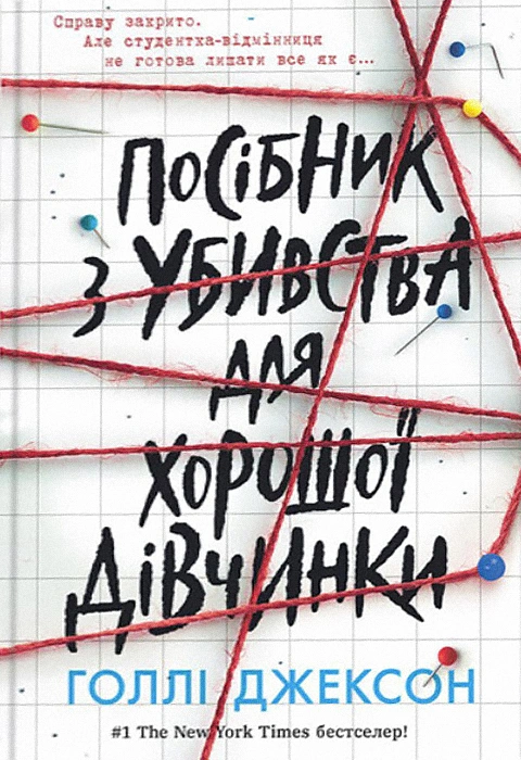 Книга Посібник з убивства для хорошої дівчинки фото