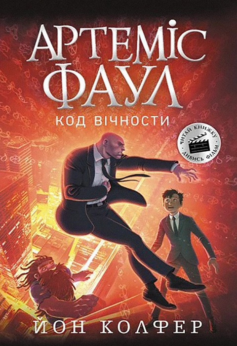 Книга Артеміс Фаул. Код вічности. Книга 3 фото