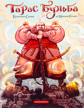 Тарас Бульба (Комікс) - книга Микола Гоголь, 2022