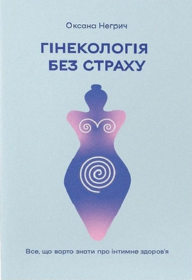 Гінекологія без страху. Все, що варто знати про інтимне здоров'я - книга Оксана Негрич, 2023