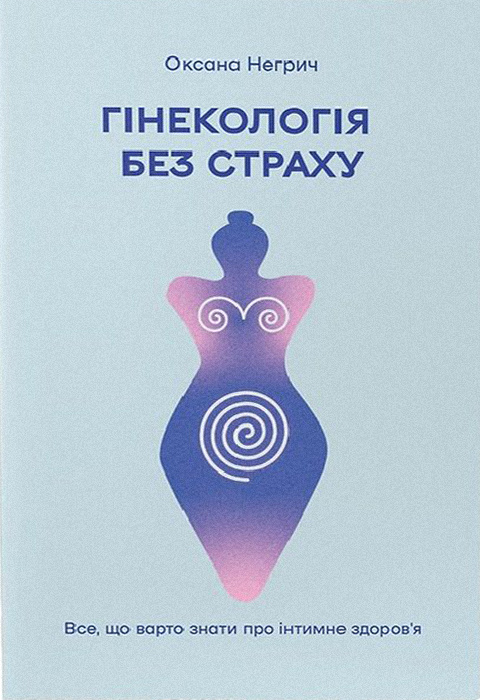 Гінекологія без страху. Все, що варто знати про інтимне здоров'я фото