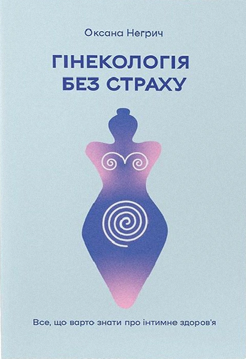 Книга Гінекологія без страху. Все, що варто знати про інтимне здоров'я фото