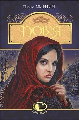 Повія - книга Панас Мирний, 2020