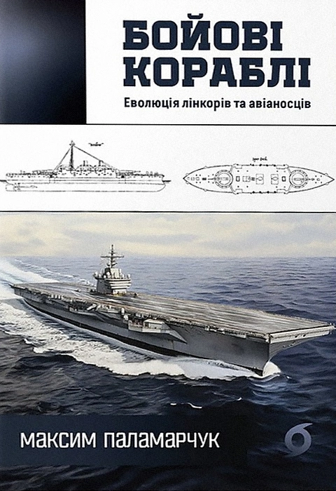 Книга Бойові кораблі. Еволюція лінкорів та авіаносців фото