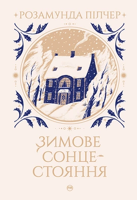 Зимове сонцестояння - книга Розамунда Пілчер