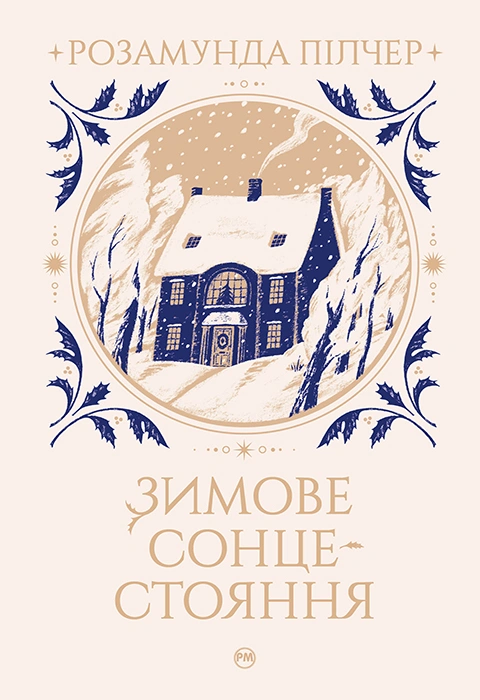 Книга Зимове сонцестояння фото