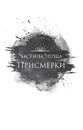 Книга Змія й крила ночі (Корона Ніаксії #1) фото
