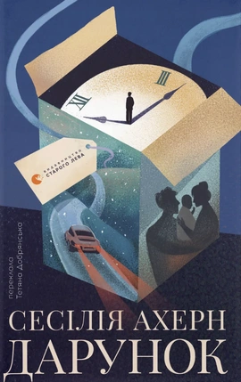 Дарунок - книга Сесілія Ахерн, 2025