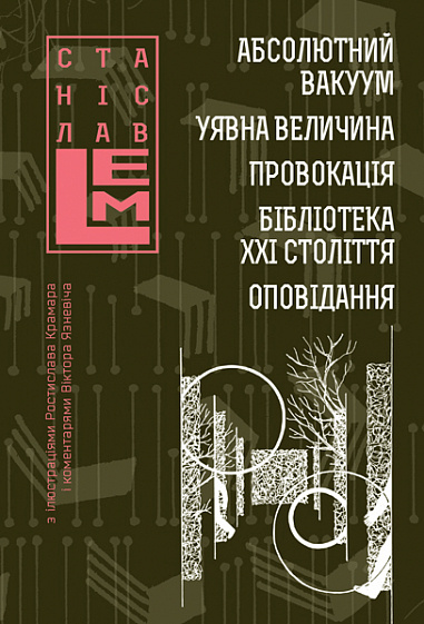 Абсолютний вакуум. Уявна величина. Провокація. Бібліотека ХХІ століття. Оповідання фото