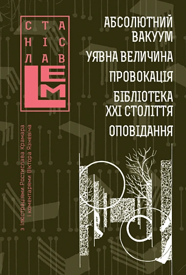 Книга Абсолютний вакуум. Уявна величина. Провокація. Бібліотека ХХІ століття. Оповідання фото