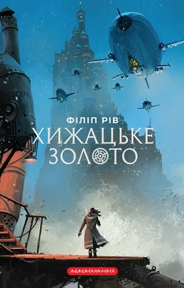 Хроніки хижих міст: Хижацьке золото - книга Філіп Рів, 2026